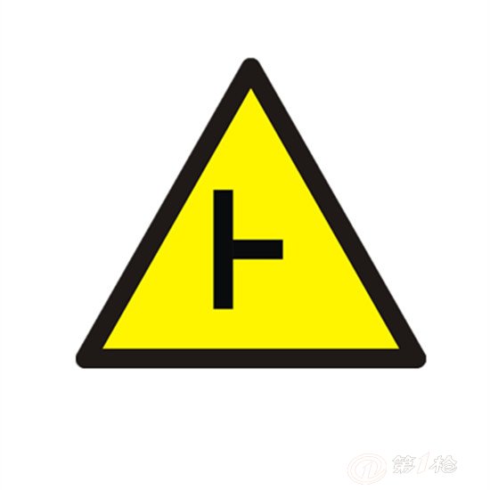 t形交叉路口标志,设在t形路口以前的适当位置