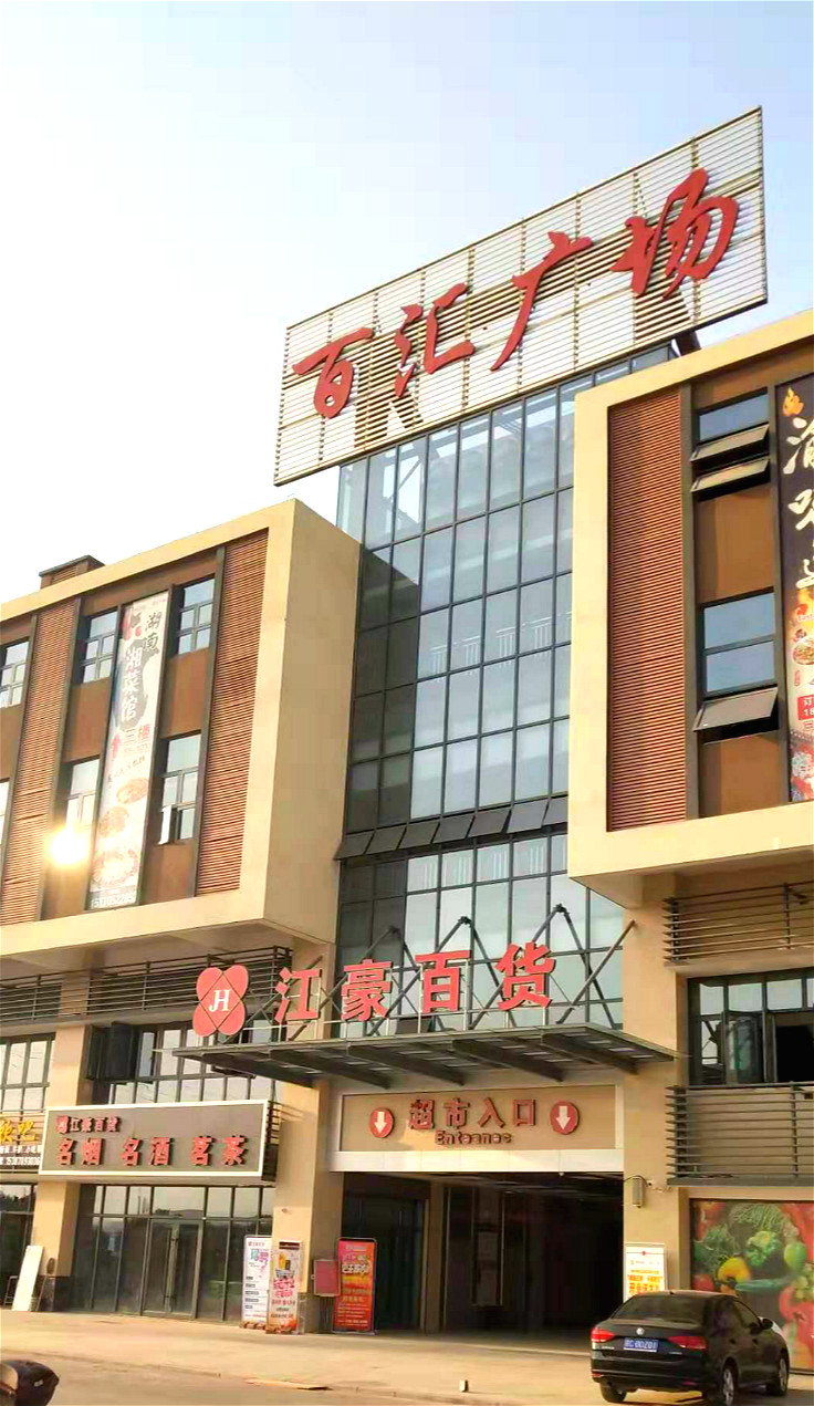 瓷都国际-江豪超市百汇广场店盛大开业