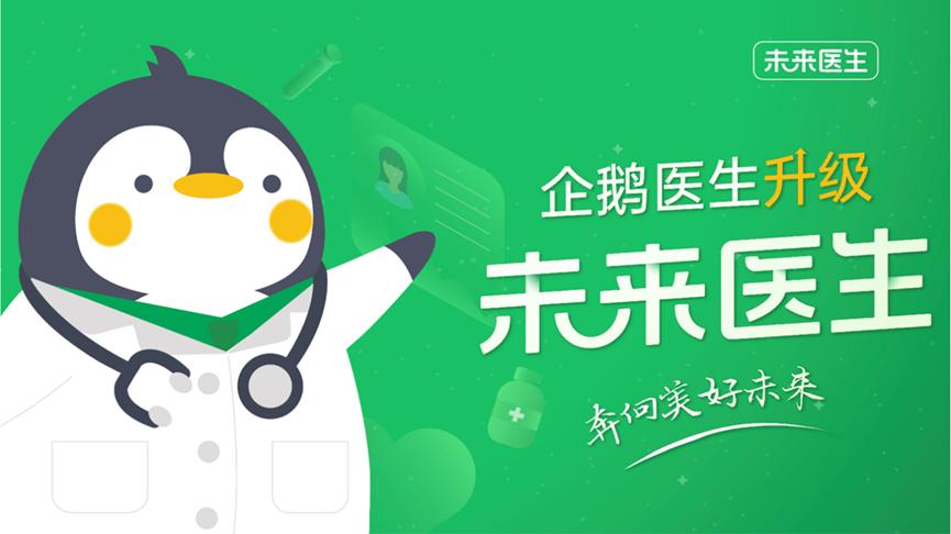 企鹅医生升级为未来医生 聚焦医疗全产业融合
