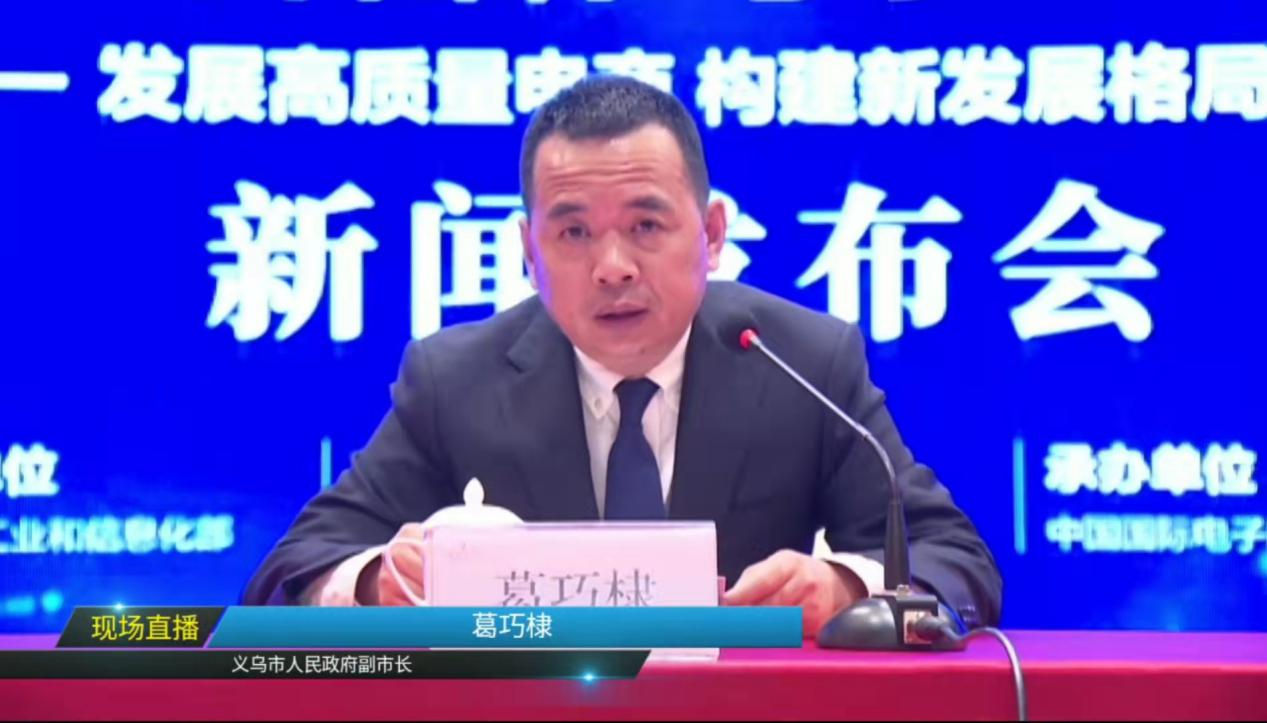 2022中国国际电子商务博览会在京召开线上新闻发布会