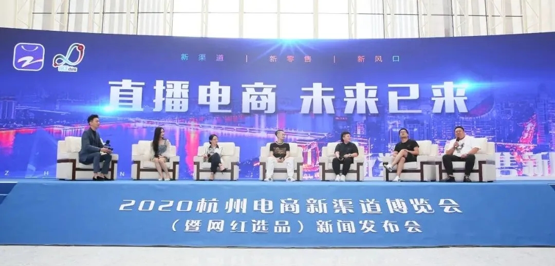 2020杭州电商新渠道博览会暨网红选品新闻发布会在杭举行