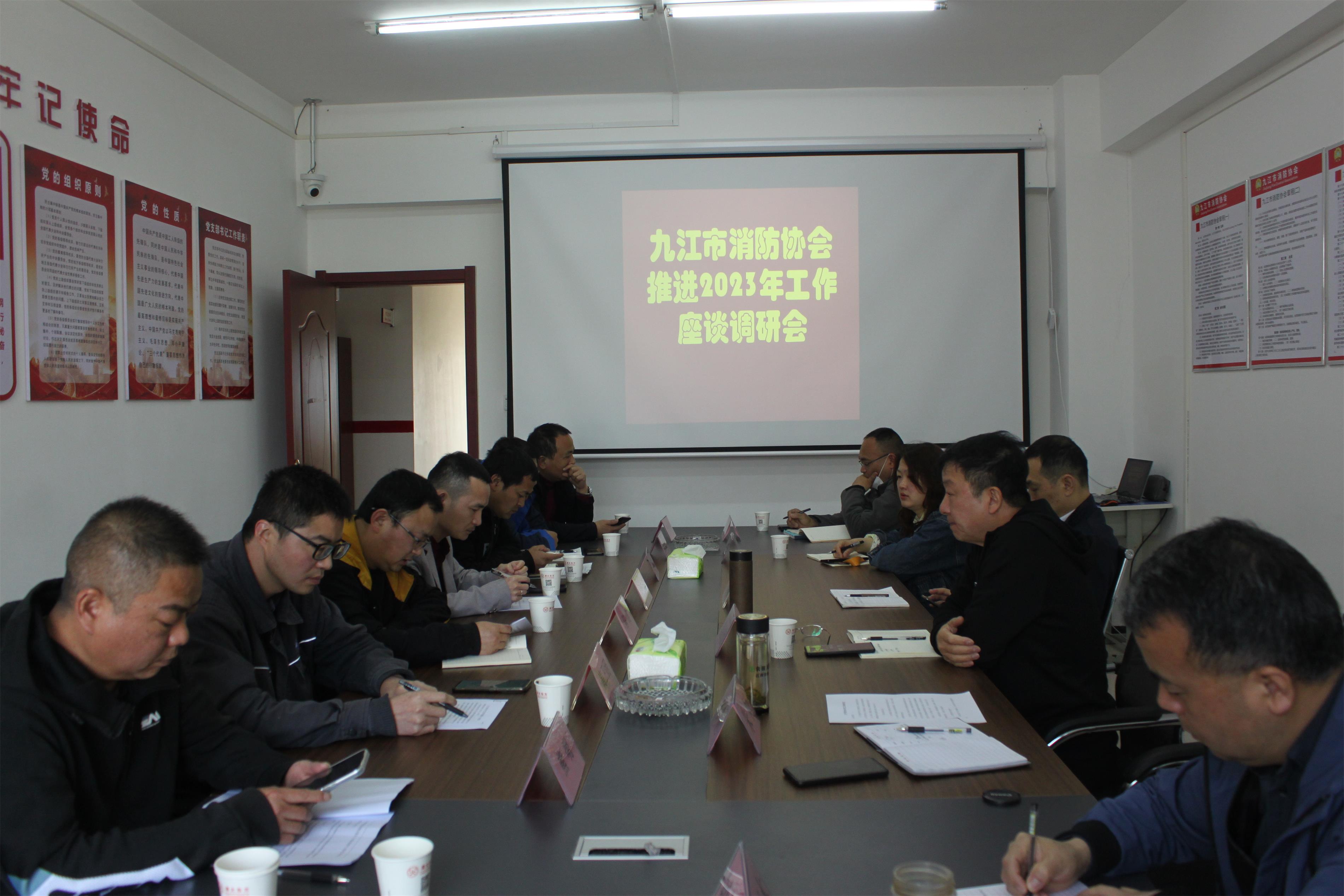 九江市消防协会推进2023年度工作座谈调研会