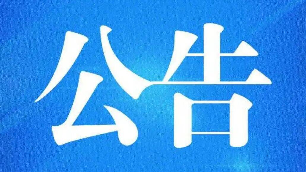 【柴桑公告】江西省景天房地产开发有限责任公司破产清算案债权申报通知书