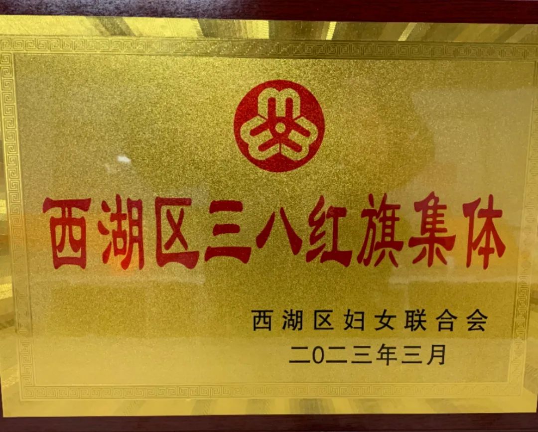 喜报--西湖区现代残疾人教育康复中心荣获“西湖区三八红旗集体荣誉称号”