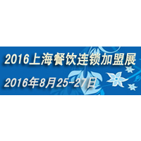 2016年上海餐饮连锁加盟展