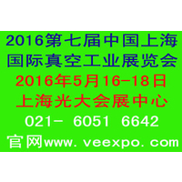 2016第七届中国(上海)国际真空工业展览会