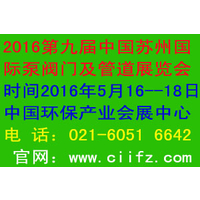  2016第九届中国（苏州）国际环保产业展览会