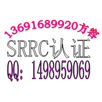 2G手机SRRC认证智能家居SRRC认证找方容