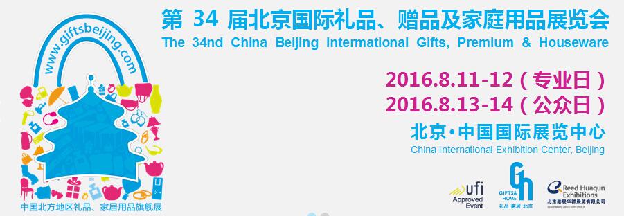 2016北京国际礼品、赠品及家庭用品展览会-北京礼品展