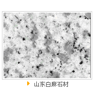 山东白麻石材厂家缩略图