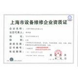 上海市设备维修企业资质证