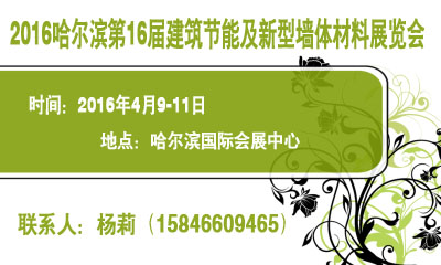 2016中国哈尔滨第十六届建筑节能及新型墙体材料展览会