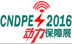 2016中国国防动力保障装备与技术创新展览会