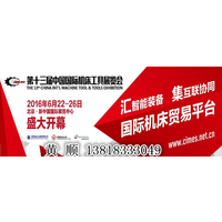 2016中国数控机床展-2016中国数控机床展缩略图