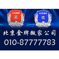 北京兄弟搬家公司总部010-87777783北京兄弟搬家公司