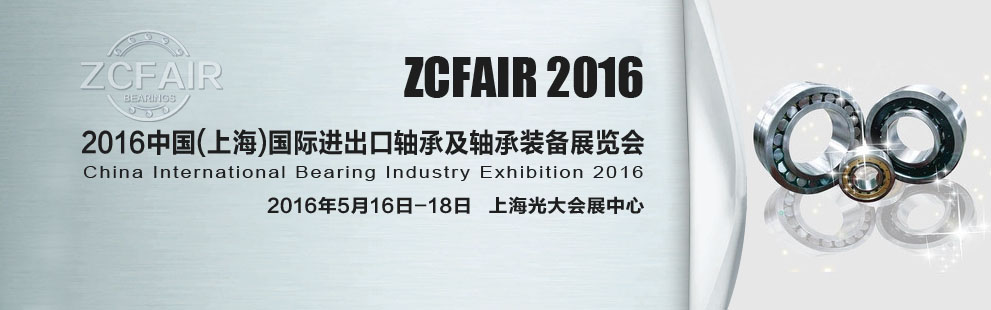 2016上海国际轴承展在具有亚太市场之称的上海举办