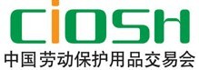 2016第92届中国上海劳动保护用品交易会
