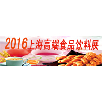 2016上海进出口食品展