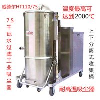 天津清洁煤块用威德尔HT110-75耐高温工业吸尘器