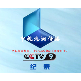 中视海澜2017年CCTV-9频道时段广告价格