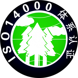 宁波ISO14000认证2015新版