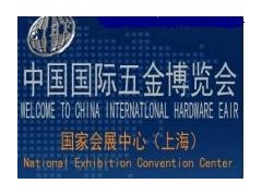 第三十届中国国际五金博览会