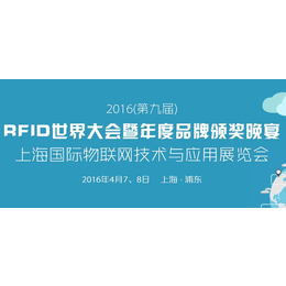 2016RFID世界大会暨上海国际物联网技术与应用展览会缩略图