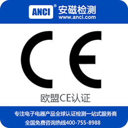 CE认证多少钱 CE认证办理 *CE认证机构-安磁检测