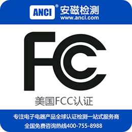 fcc认证咨询 FCC认证要多少钱 FCC认证机构