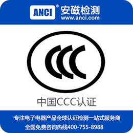 3c认证 CCC认证办理 3C认证查询 3C认证要多少钱