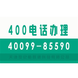 天津400电话办理机构|天津400电话办理|世纪新联通