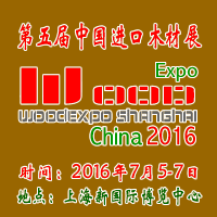 2016第五届中国进口木材与木制品(上海)展览会
