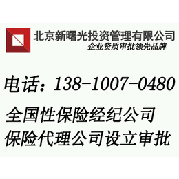保监会保险*审批要求  注册北京保险代理公司