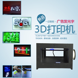 发光字3D打印机生产厂家 一迈智能改变发光字制作方式