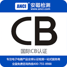 国际CB认证 LED驱动电源CB认证 CB认证公司 安磁检测