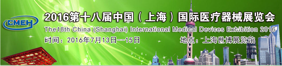 2016第十八届上海国际医疗器械展览会