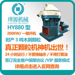 璍源HY880木质颗粒机-单机时产3-4吨