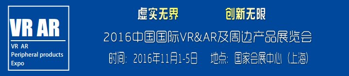2016中国国际VR AR及周边产品展览会
