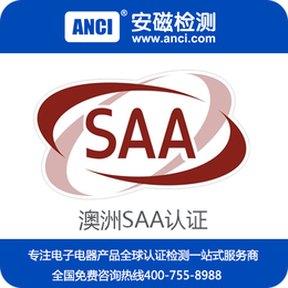 SAA认证多少钱 SAA认证电源 SAA认证公司 安磁
