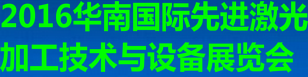 2016华南国际先进激光加工技术与设备展览会