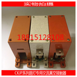 CKJP1-125A 1.14KV路灯真空接触器