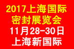 2017第五届中国(上海)国际密封产品展览会（密封展览会）