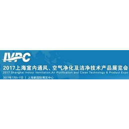 2017上海空气净化展会