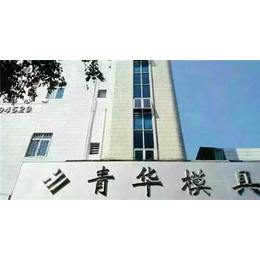 青华模具,青华塑胶模具科技(****商家),东莞青华模具培训