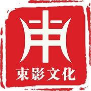 上海束影文化传播有限公司