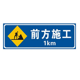 卫辉市道路施工标牌定做、助安交通设施