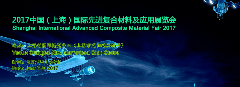 2017中国（上海）国际先进复合材料及应用展览会