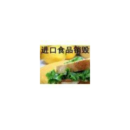 苏州食品销毁公司临期的奶怎么处理临期的饮料怎么处理