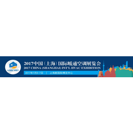 2017第十三届中国上海国际暖通空调展览会