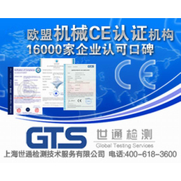机械CE认证的申请流程  上海世通提供****CE认证服务
